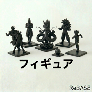 フィギュア