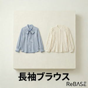長袖ブラウス