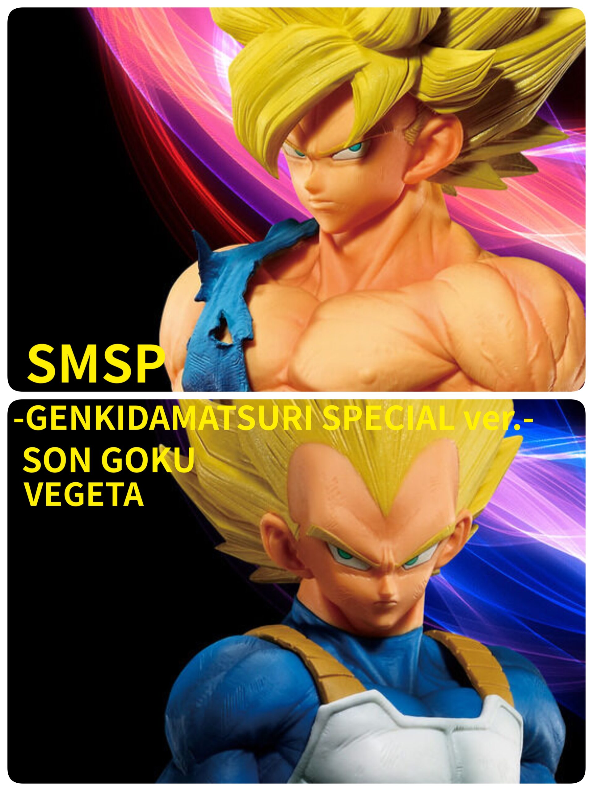 【輸送箱未開封】SMSP 悟空&ベジータ 2体セット ドラゴンボール超 ゲンキダマツリ SPECIAL ver. 【国内正規品/限定復刻】