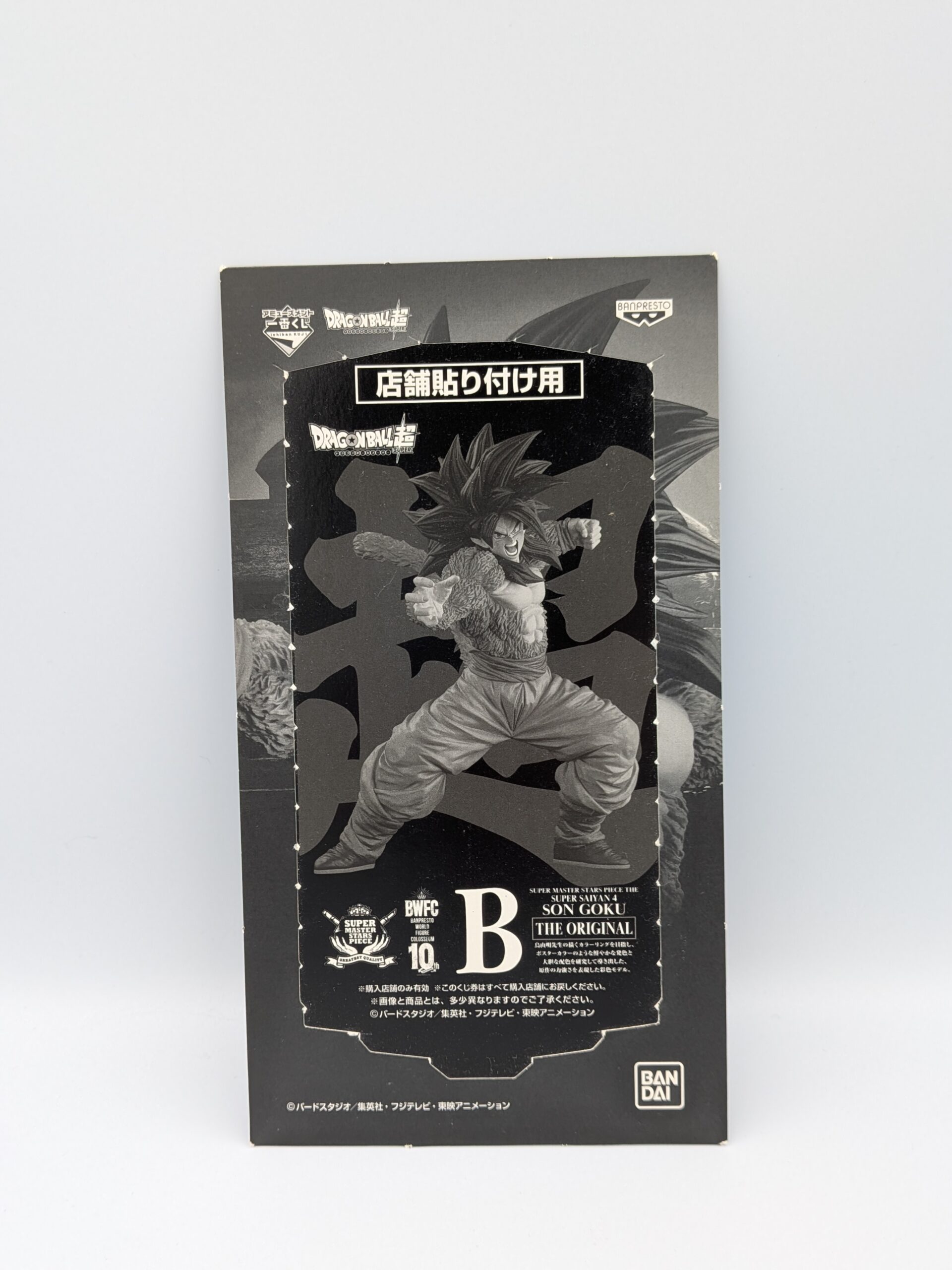 【B賞・02】SMSP 国内正規品 超サイヤ人4孫悟空 BWFC THE ORIGINAL【半券付】 - 画像 (8)