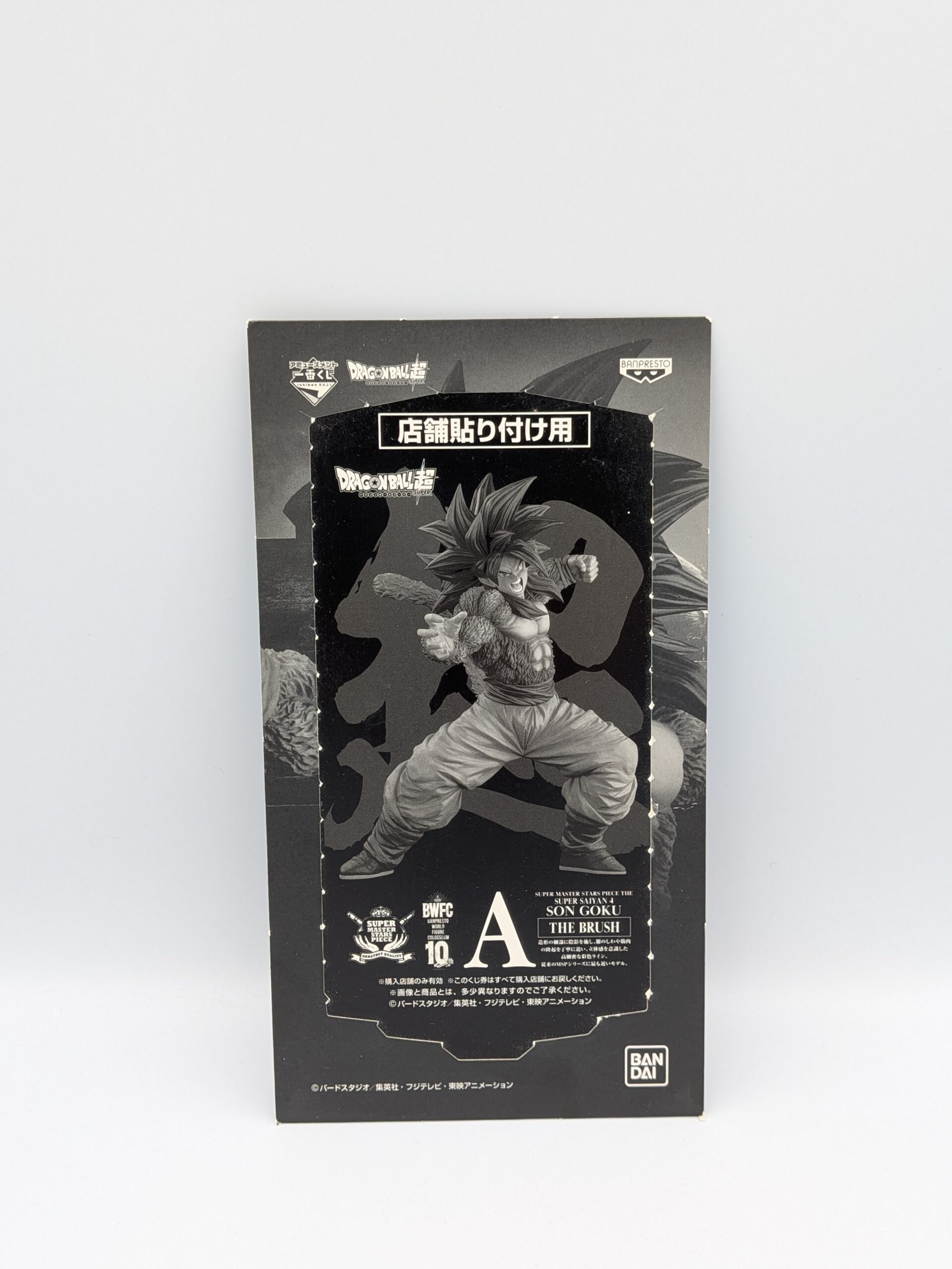 【A賞・01】SMSP 国内正規品 超サイヤ人4孫悟空 BWFC THE BRUSH【半券付】 - 画像 (9)